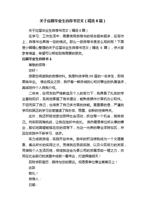 关于应届毕业生自荐书范文（精选6篇）