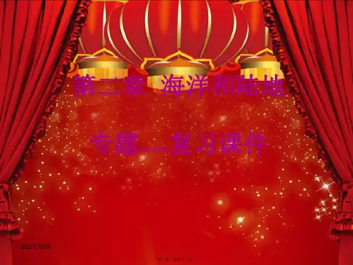 中考地理 第二章 海洋和陆地专题复习课件