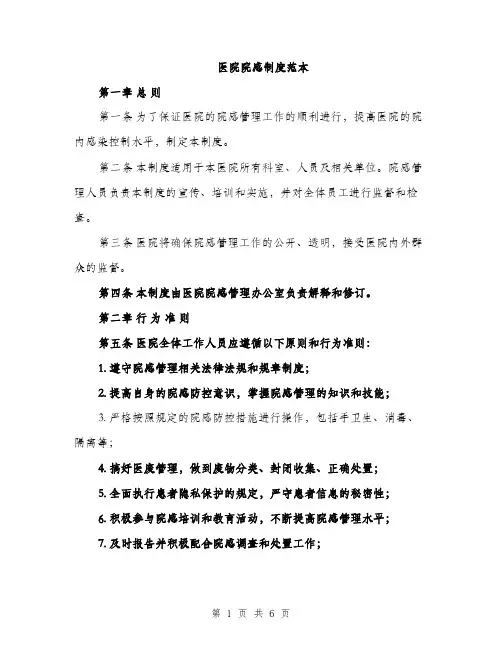 医院院感制度范本（三篇）