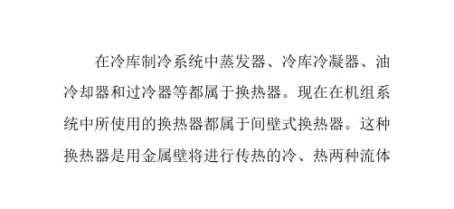 冷库制冷系统换热器换热面积的计算