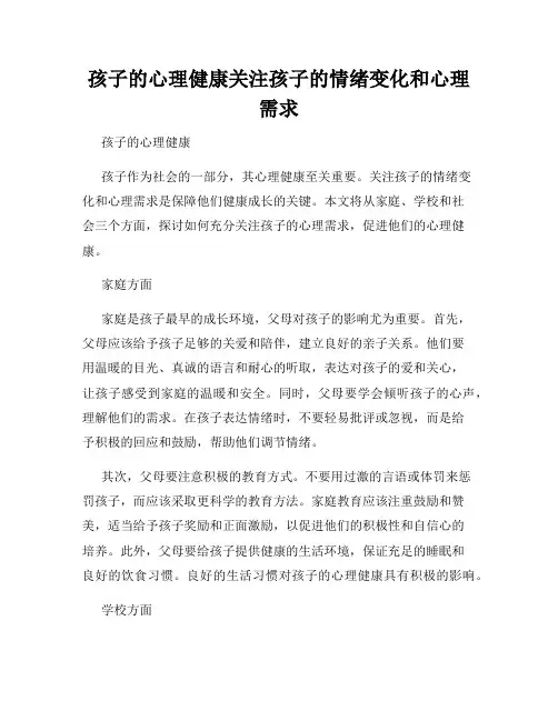 孩子的心理健康关注孩子的情绪变化和心理需求