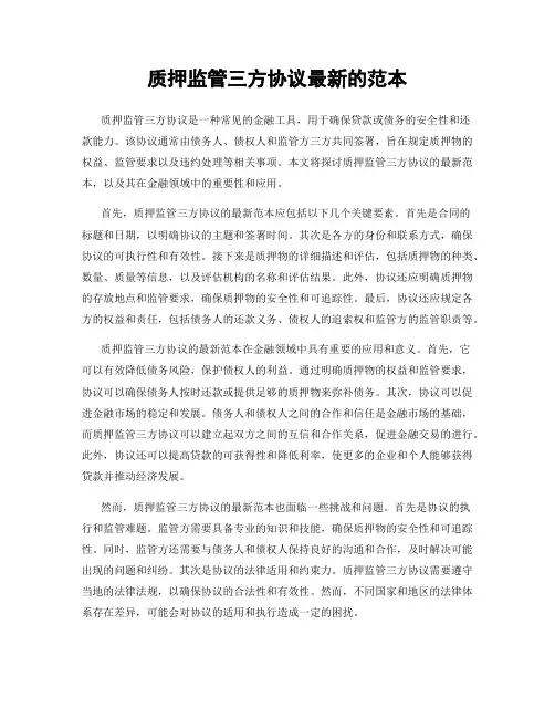 质押监管三方协议最新的范本