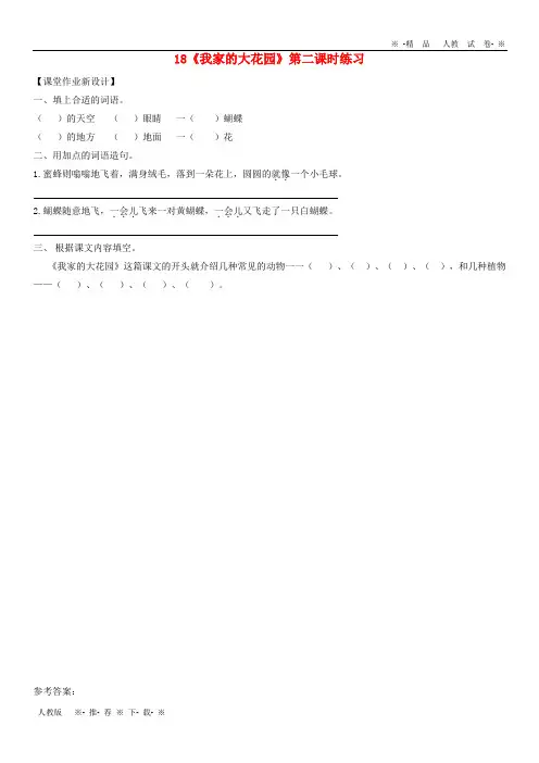 【人教版】2020三年级语文上册 第六单元 18《我家的大花园》(第2课时)练习 鄂教版