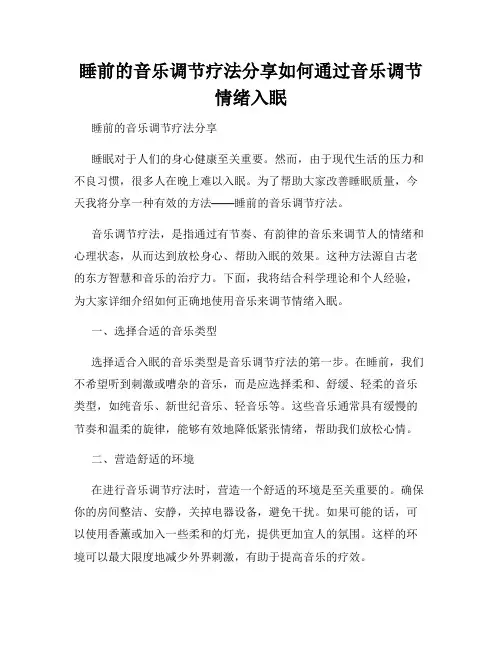 睡前的音乐调节疗法分享如何通过音乐调节情绪入眠