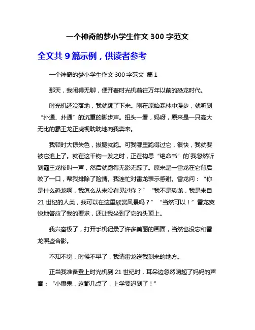一个神奇的梦小学生作文300字范文