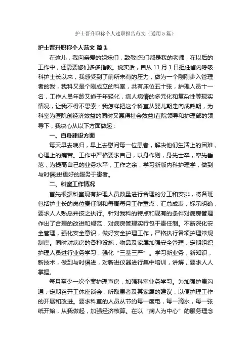 护士晋升职称个人述职报告范文（通用5篇）