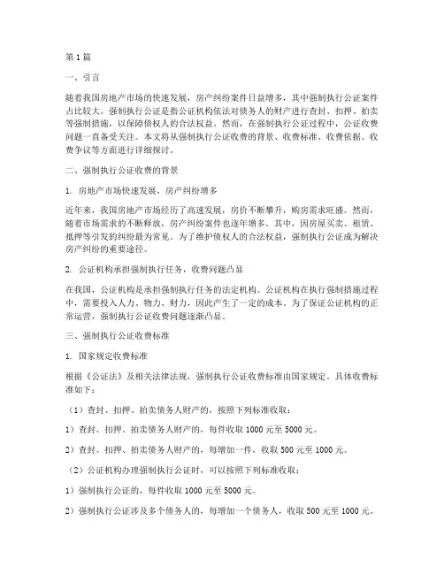 房产强制执行公证收费(3篇)