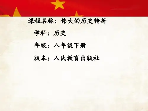 部编人教版八年级历史下册第七课伟大的历史转折 课件(共28张PPT)