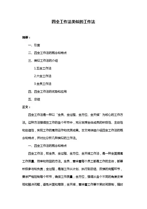 四全工作法类似的工作法