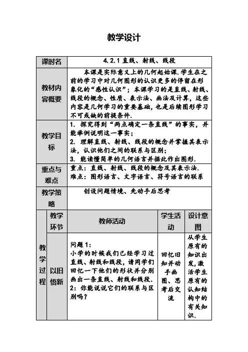 人教版七年级数学上册《直线、射线、线段》教学设计