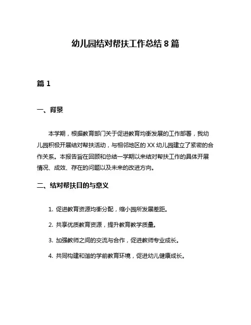 幼儿园结对帮扶工作总结8篇