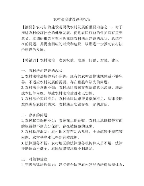 农村法治建设调研报告