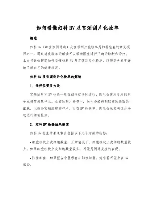 如何看懂妇科BV及宫颈刮片化验单