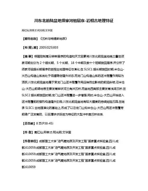 川东北前陆盆地须家河组层序-岩相古地理特征