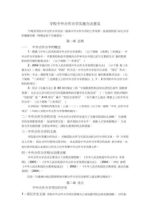 学校中外合作办学实施办法意见