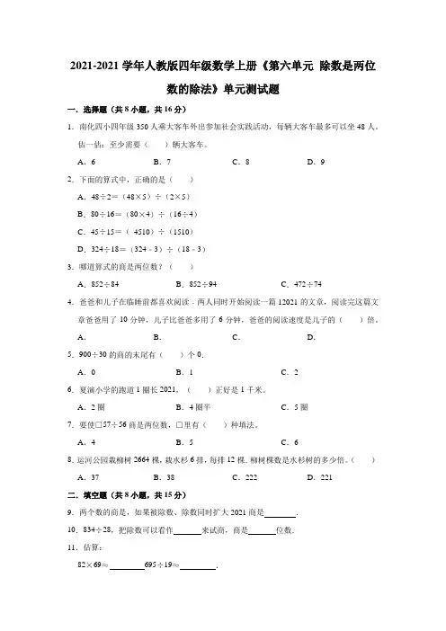 【小学】2021 2022人教版四年级数学上册《第六单元 除数是两位数的除法》单元测试题含解析