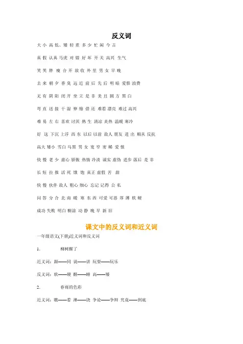 一年级下册反义词、近义词
