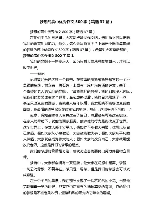 梦想的高中优秀作文800字（精选37篇）