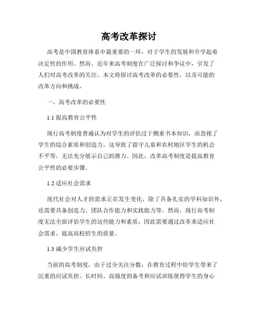 高考改革探讨