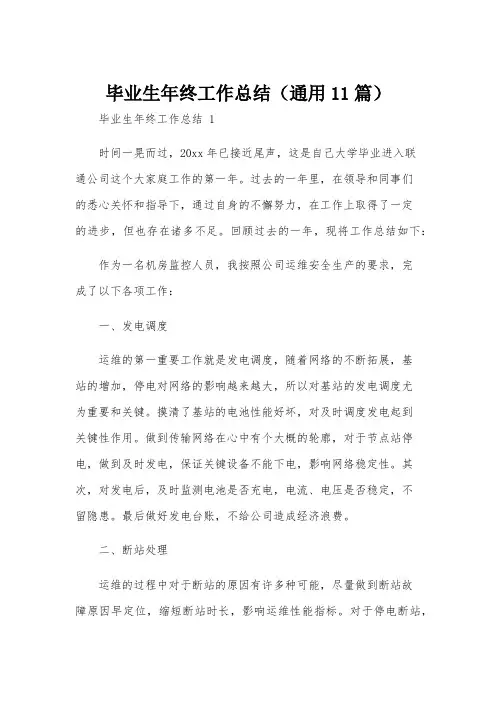 毕业生年终工作总结(通用11篇)