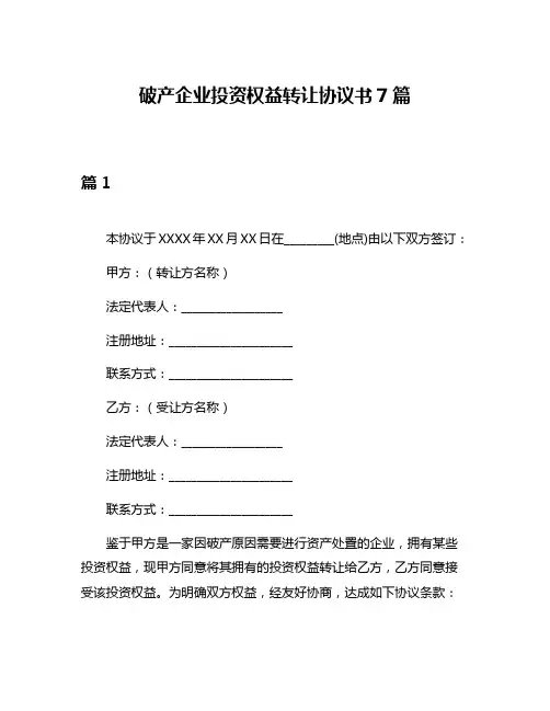 破产企业投资权益转让协议书7篇