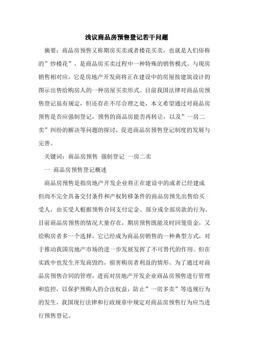 商品房预售登记若干问题