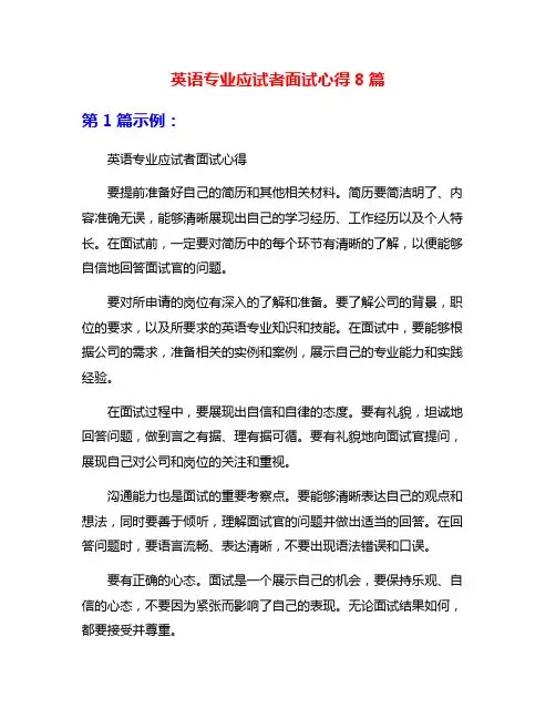 英语专业应试者面试心得8篇