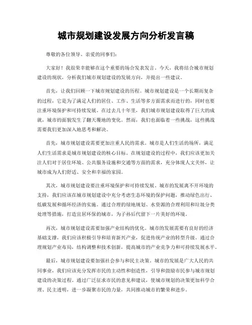 城市规划建设发展方向分析发言稿