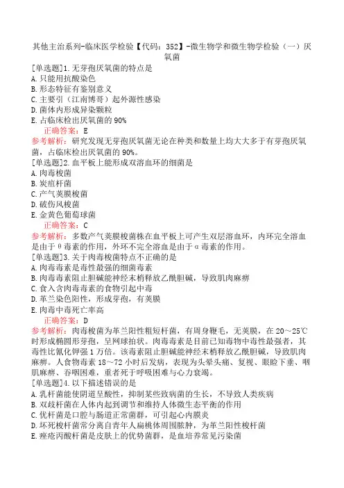 其他主治系列-临床医学检验【代码：352】-微生物学和微生物学检验(一)厌氧菌