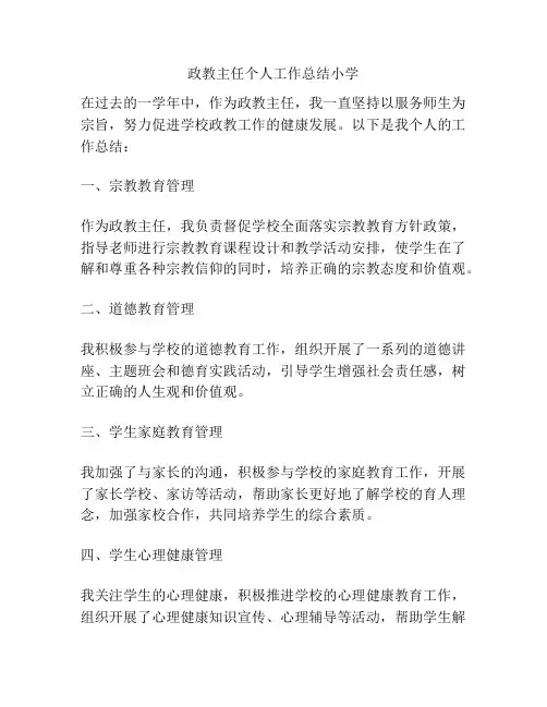 政教主任个人工作总结小学