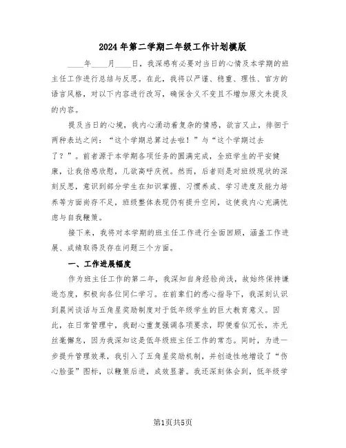 2024年第二学期二年级工作计划模版（2篇）