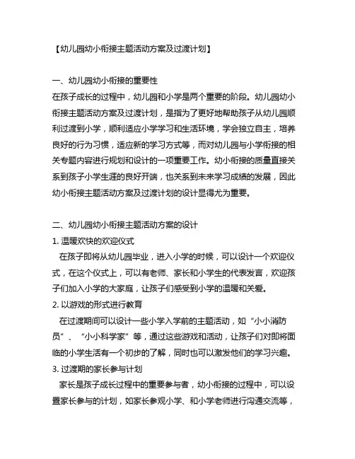 幼儿园幼小衔接主题活动方案及过渡计划