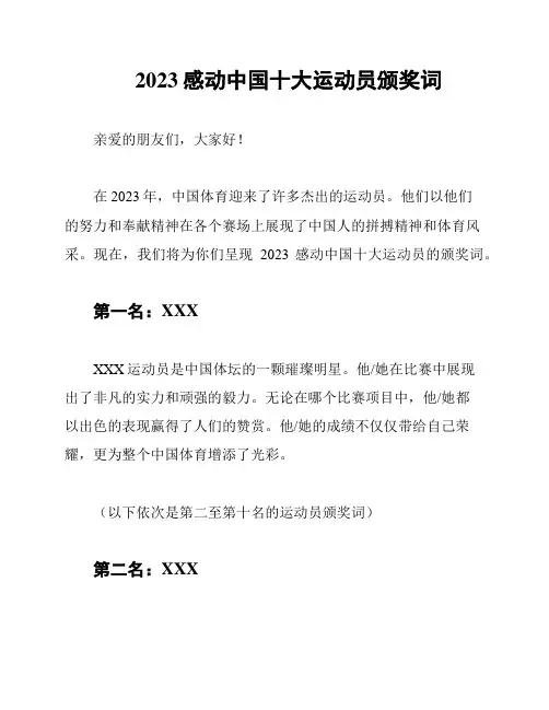 2023感动中国十大运动员颁奖词