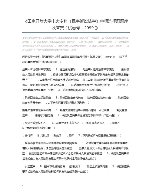 国家开放大学电大专科《民事诉讼法学》单项选择题题库及答案(试卷号：2099)