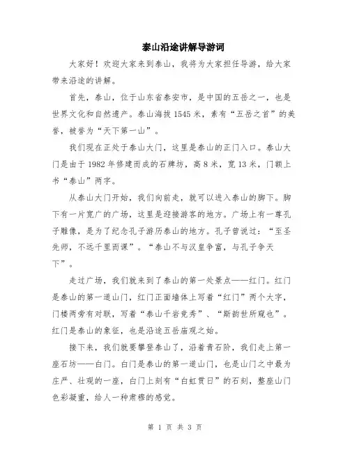 泰山沿途讲解导游词