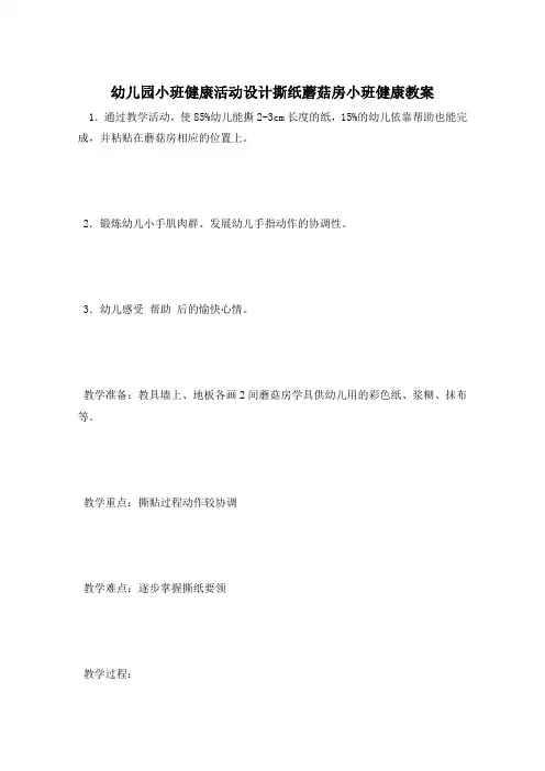 幼儿园小班健康活动设计撕纸蘑菇房小班健康教案