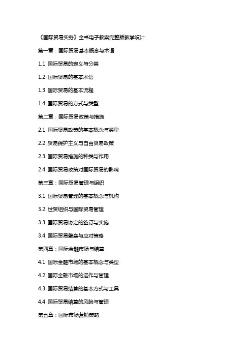 《国际贸易实务》全书电子教案教学设计