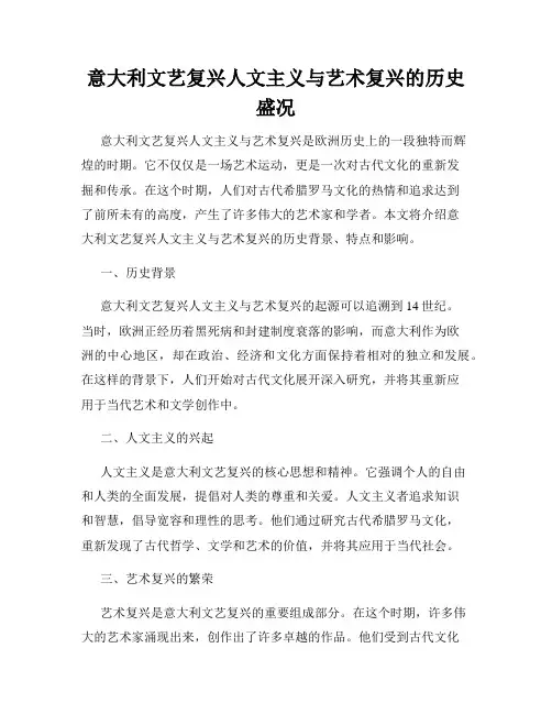 意大利文艺复兴人文主义与艺术复兴的历史盛况