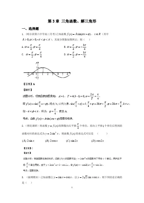 2015【创新方案】高考数学(理)(北师大版)复习配套-五年高考真题分类汇编：第3章 三角函数、解三角形