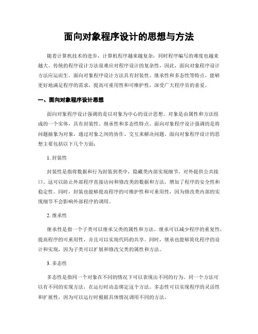 面向对象程序设计的思想与方法