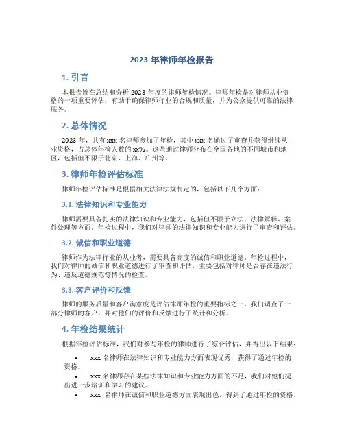 2023年律师年检报告