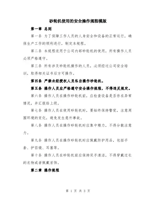 砂轮机使用的安全操作规程模版