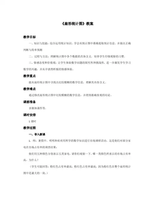 最新冀教版小学数学六年级上册《扇形统计图》教案(优质精编)