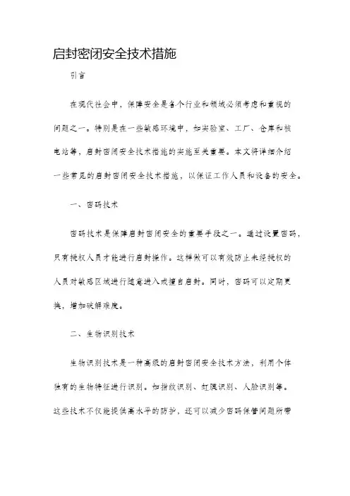 启封密闭安全技术措施