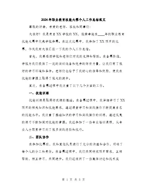 2024年职业教育技能大赛个人工作总结范文(二篇)