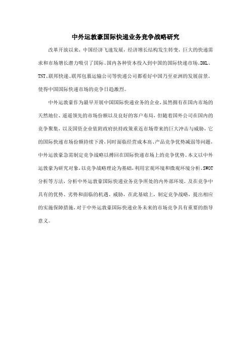 中外运敦豪国际快递业务竞争战略研究