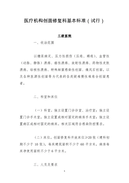 医疗机构创面修复科基本标准(试行)
