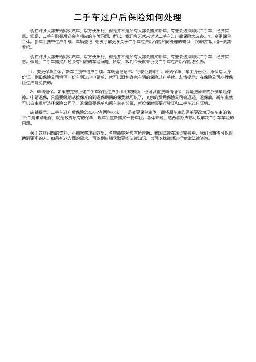 二手车过户后保险如何处理