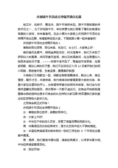 庆祝端午节活动主持稿开场白五篇