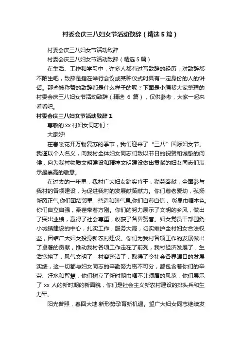 村委会庆三八妇女节活动致辞（精选5篇）